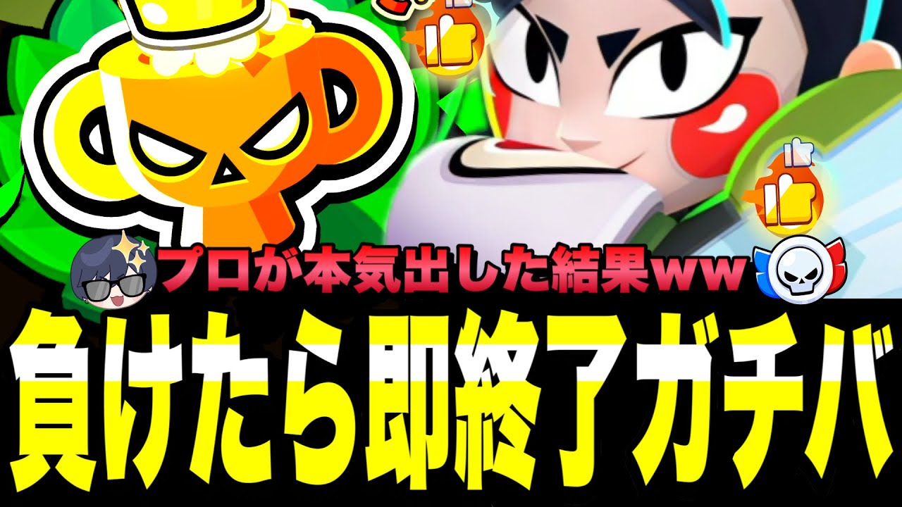 Brawl Stars] If a pro loses, it's game over. If we go all out, the