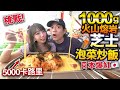 【挑戰】1000g芝士超澎湃！火山熔岩芝士泡菜炒飯！5000卡路里！日本爆紅懶人料理！