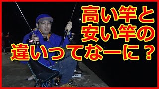 【アジング】高い竿と安い竿って何が違うの？【入門機VS高級機】
