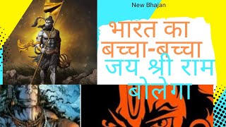 भारत का बच्चा बच्चा जय श्री राम बोलेगा  | BHARAT KA BACHHA BACHHA JAI SHREE RAM BOLEGA