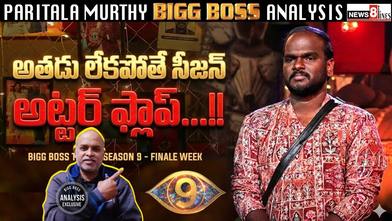 Without Him, This Season Would Be a Total Flop..! Bigg Boss Telugu 9 | Paritala Murthy Analysis