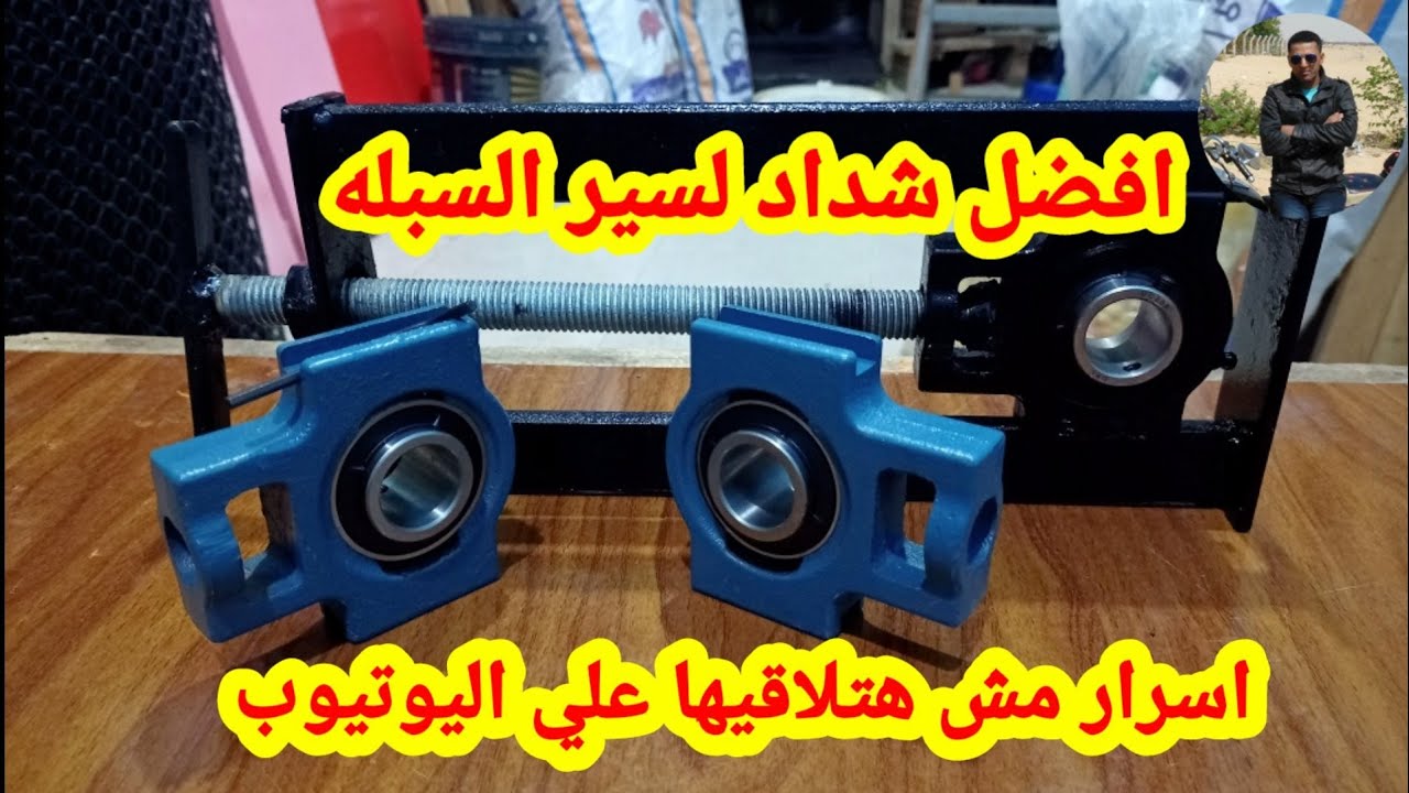 تصنيع شداد لسير السبله مهم جداً / انورالنمرلصناعة الدواجن