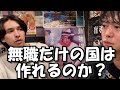中卒無職が考えるニートだけの国の作り方【高円寺】