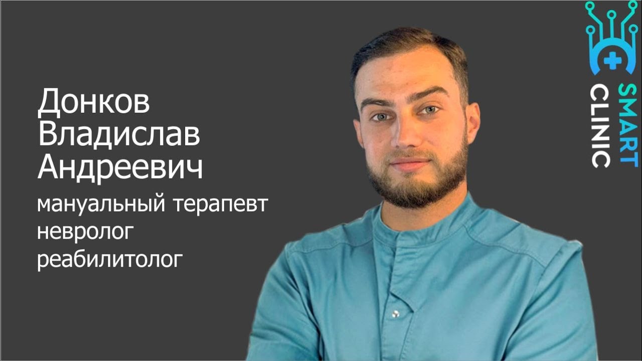 Врач невролог, реабилитолог Донков Владислав Андреевич - YouTube