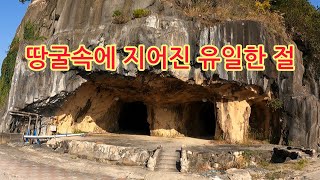 세상에 대웅전이 땅굴속에 만들어진 세계유일한 진귀한 절!! the world's only underground temple