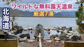 北海道のワイルドな無料露天温泉 厳選7湯