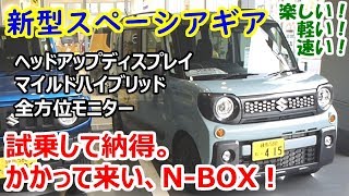 スズキ 新型 スペーシアギア HYBRID XZ 試乗！マイルドハイブリッド体感。N-BOXとも比較！【MK53S】