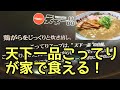 【飯テロ】天下一品のお取り寄せラーメンが想像以上に旨かった！！