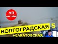 Волгоградская + Саратовская обл. / Р-228 в тумане / 5 часть