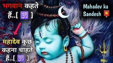 🕉️ महादेव कुछ कहना चाहते हैं | Urgent Message | Shiv ji ka Sandesh | Mahadev ka Sandesh | God Says