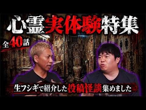 【全40話】衝撃の135分…視聴者から届いた心霊実体験特集SP‼︎【生フシギ怪談総集編】【ナナフシギ】【怖い話】