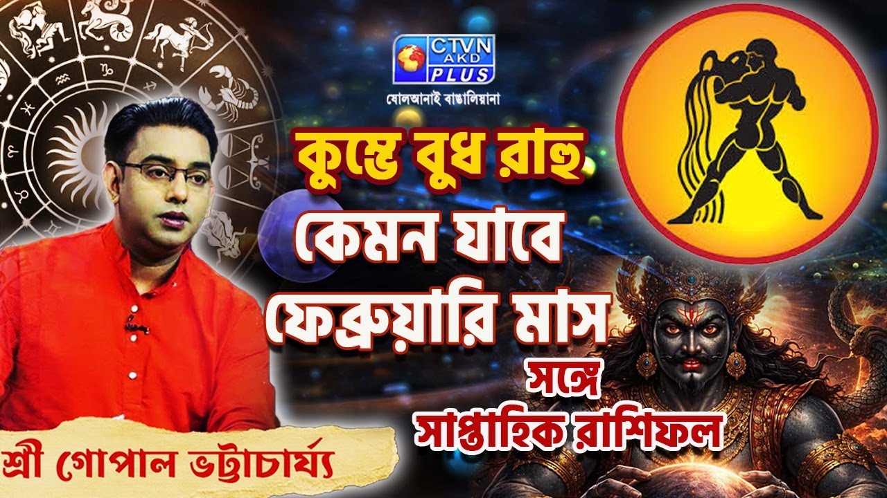কুম্ভে বুধ রাহু কেমন যাবে ফেব্রুয়ারি মাস সঙ্গে সাপ্তাহিক রাশিফল | SRI GOPAL BHATTACHARJEE