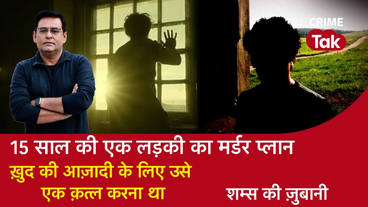 EP 1888: 15 साल की एक लड़की का मर्डर प्लान, ख़ुद की आज़ादी के लिए उसे एक क़त्ल करना था | CRIME TAK