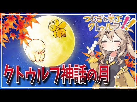 【クトゥルフ神話解説】春日部つむぎと学ぶ クトゥルフ【クトゥルフ神話の月について】