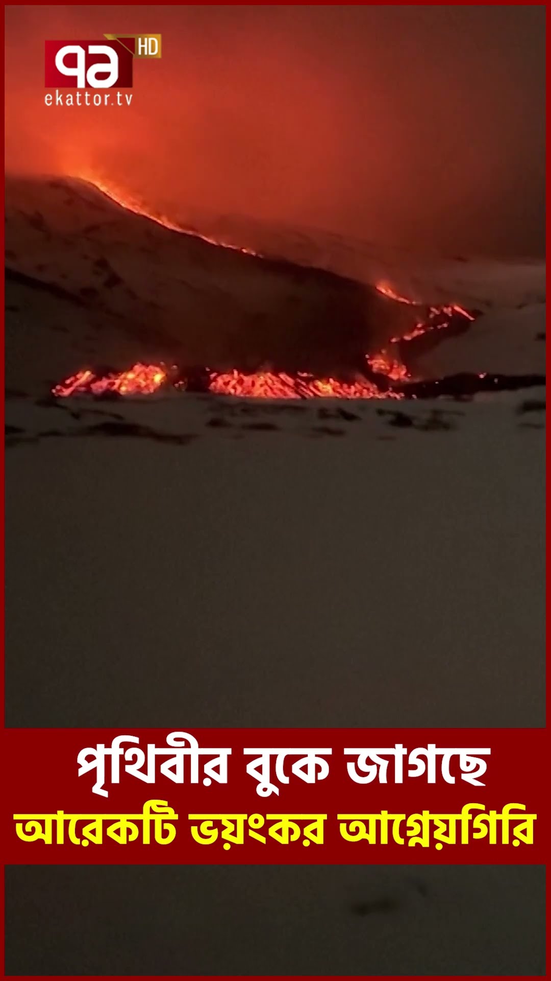 পৃথিবীর বুকে জাগছে আরেকটি ভয়ংকর আগ্নেয়গিরি