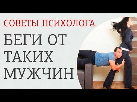 3 типа мужчин, от которых нужно бежать не оглядываясь. Они могут испортить твою жизнь