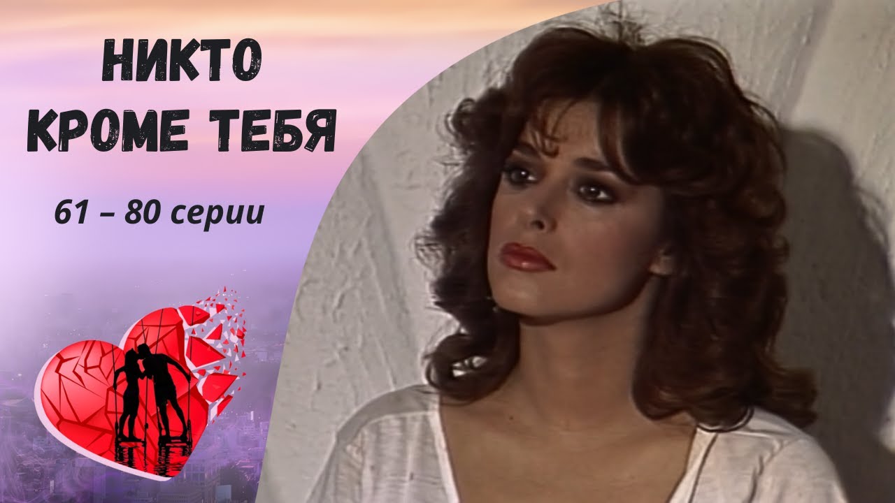 КОВАРНЫЙ ЗАМЫСЕЛ ПОШЁЛ НЕ ПО ПЛАНУ! Никто кроме тебя. 61-80 серии. Мелодрама