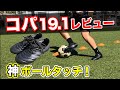 【スパイクレビュー】adidasコパ19.1fgをガチレビュー！鬼フィット！神タッチ！ゲームメーカーにオススメのスパイクです【サッカー】