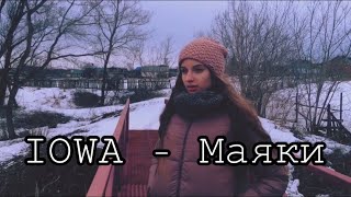 IOWA - Маяки. (Gizaza cover)