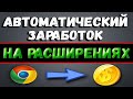 Заработок на расширениях на полном пассиве / заработок без вложений