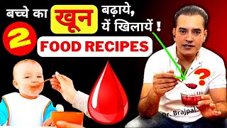 बच्चे का वज़न और खून बढ़ाने की DIET | Dr Brajpal | Baby Food Recipes For 6 Month | 6 Month Baby Food
