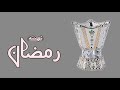 تهنئة رمضان بدون اسم 2023هلت ايام الصيام واحلى اليالي | شيله تهنئة للام بمناسبةرمضان | تهنئة رمضان