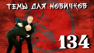 Боевые броски. Темы для новичков 134.