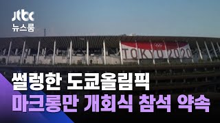 올림픽 앞두고 '스캔들' 몸살…도쿄 찾는 정상도 마크롱뿐 / JTBC 뉴스룸