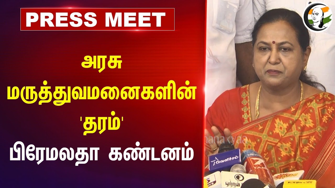 அரசு மருத்துவமனைகளின்  'தரம்' | Premalatha Pressmeet at Chennai | Doctor attack