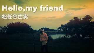 【男が歌う】Hello,my friend / 松任谷由実 Covered by Daisuke Saeki