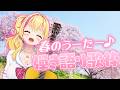 【弾き語り】春のう~た~わ~く!!!!🌸✨【園原あいり/Vtuber】