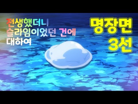 [유롱]전생했더니 슬라임이었던 건에 대하여 명장면 3선