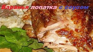 Блюдо из баранины. Баранья лопатка с соусом из красного вина и мяты Блюдо из баранины. Баранья лопатка с соусом из красного вина и мяты