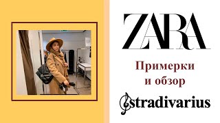 Стильные образы ЗИМА 2020-2021! Что модно этой зимой? Тренды от Zara и Stradivarius