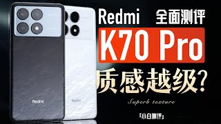 「小白」红米K70 Pro 全面测评：这次质感做好了？