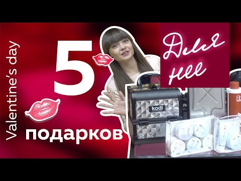 Что подарить девушке на 14 февраля/день всех влюбленных? Топ 5 идей для подарка 2019