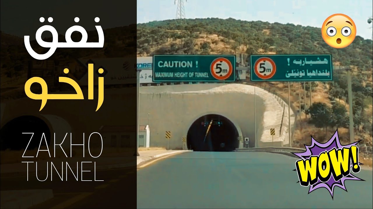 نفق زاخو - أكبر نفق في العراق Zakho Tunnel محافظة دهوك - قضاء زاخو ...