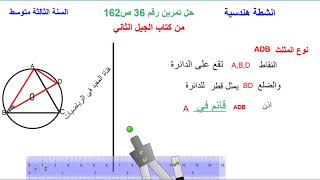 تمرين 36 صفحة 162 من كتاب السنة الثالثة رياضيات الجيل الثاني