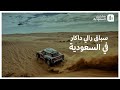 سباق رالي داكار في السعودية يبهر العالم بالمناظر الطبيعية