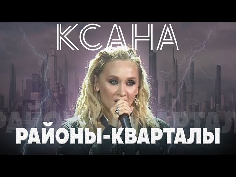 Ксана - Районы-Кварталы