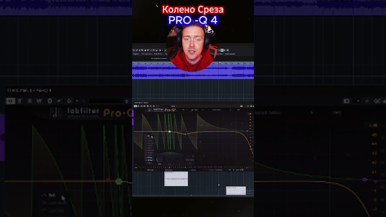 Секрет вокала: Колено среза в Pro-Q 4 🎤