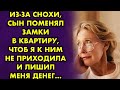 Из-за снохи, сын поменял замки в квартиру, чтоб я к ним не приходила и лишил меня денег...