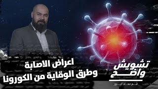 أعراض الاصابة بالكورونا .. يا بتستفيدوا منها يا مابتستفيدوا!! - تشويش واضح