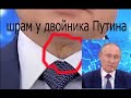 Шрам на шее у двойника Путина показали на пресс-конференции 17.12.2020