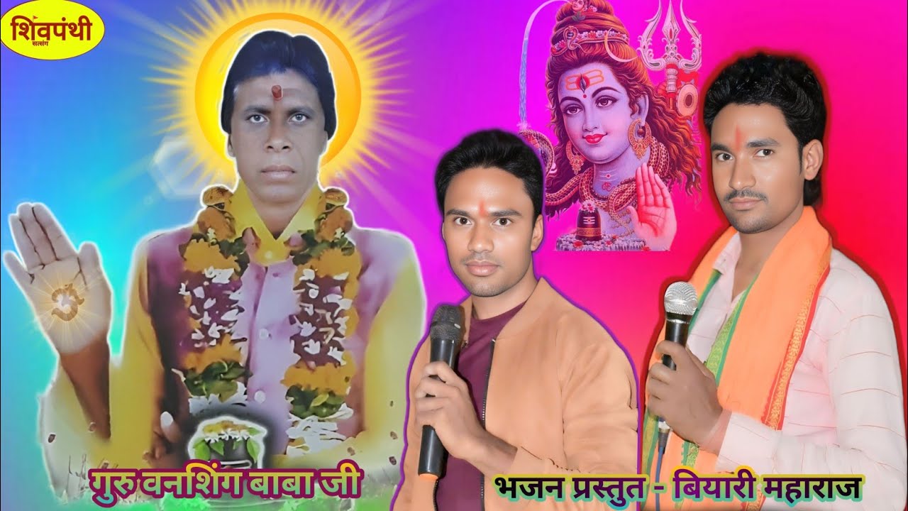 शिव पंथ भजन शिव पंथ कार्यक्रम गुरु वनसिंग जी महाराज शिव पंथ भजन | शिवपंथी | भजन बियारी महाराज | गुरु