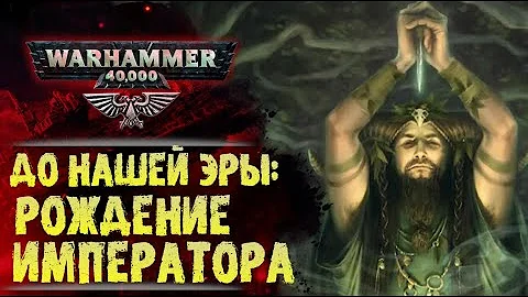 Основы Warhammer 40000. ч.1 Хронология. Рождение Императора Человечества. ??? тысяч лет до н.э.