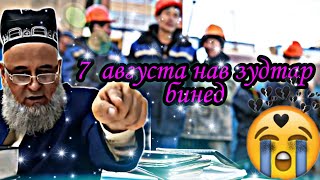 ХОЧИ МИРЗО САВОЛУ ЧАВОБ НАВ ЗУДТАР БИНЕД 8 АВГУСТ 2021 Г.