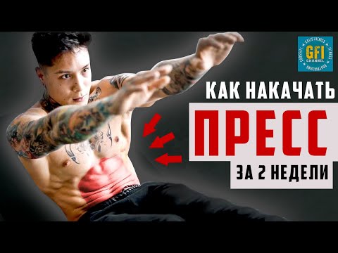 Видео: ДЕЛАЙ ЭТО КАЖДОЕ УТРО И УВИДИШЬ 6 КУБИКОВ ПРЕССА!