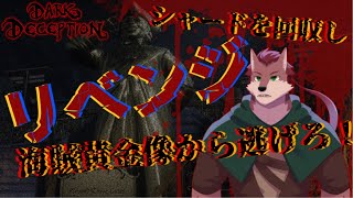 【Dark Deception# 4】いざリベンジ！シャードを回収し海賊黄金像から逃げろ！【ケモノ系Vtuber】
