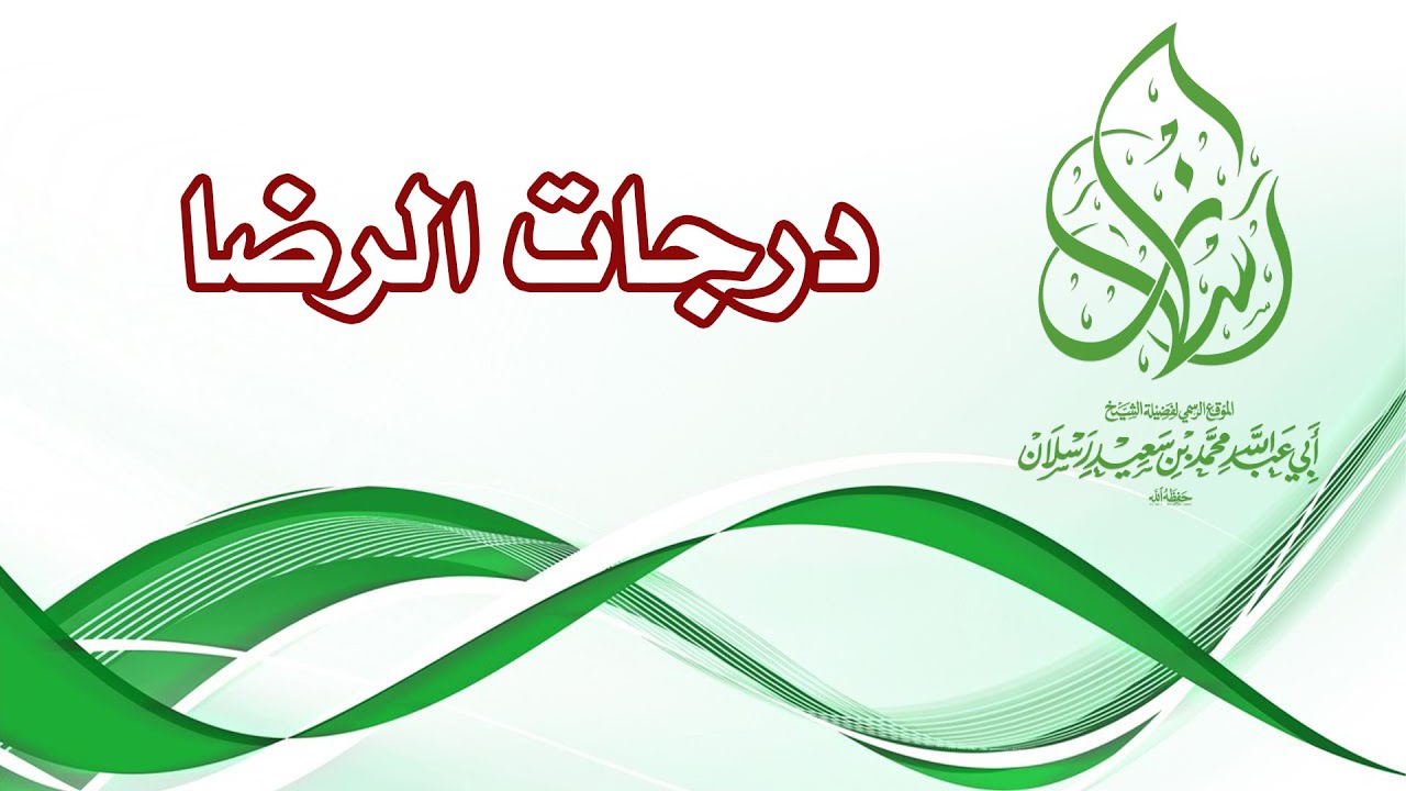 درجات الرضا